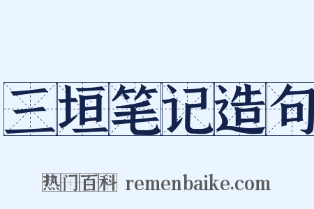 三垣笔记造句是什么意思的图片